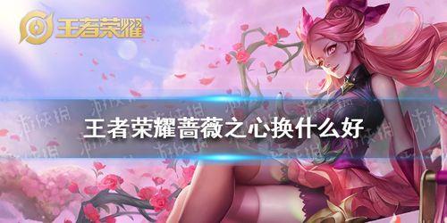2022王者周年庆蔷薇之心有几个