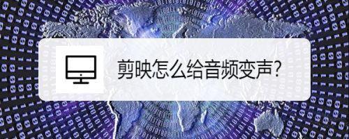 剪映怎么发出鬼畜声音