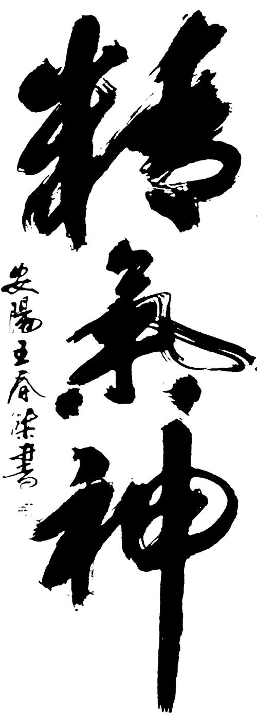 神的繁体字有哪些