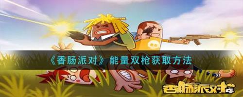 谍影双枪怎么获得