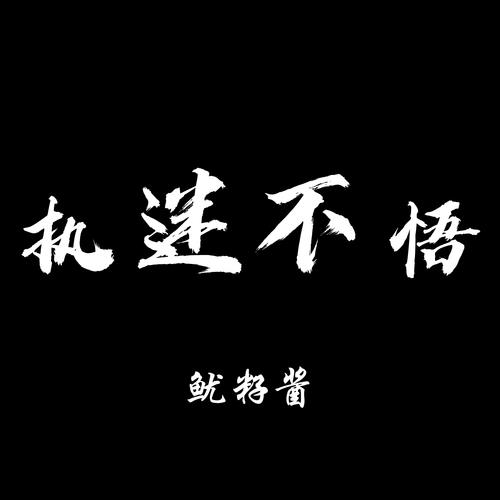 执迷不悟表达了什么意思