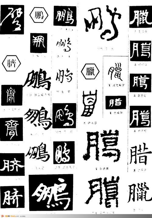 鹏用毛笔字怎么写