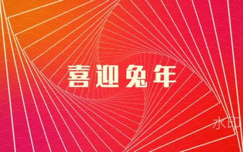 兔年拜年文案短句干净