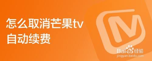 如何退出芒果会员续费
