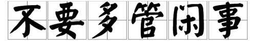 提醒自己不要多管闲事的文案