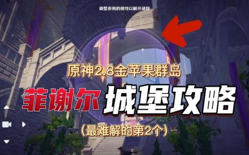 原神菲谢尔城堡怎么进去
