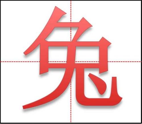 兔子的繁体字怎么写