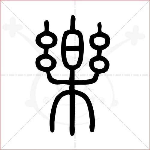 乐字的笔顺笔画顺序