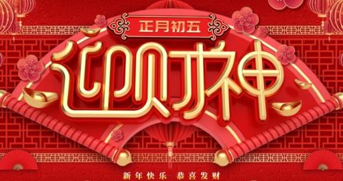 初五迎财神怎么给男朋友发祝福