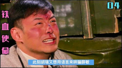 铁血使命刘成酷刑