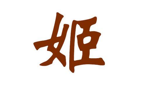 现在是否还有姬姓