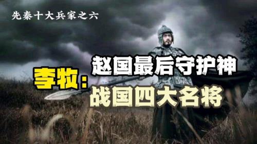 赵国四大名将排名