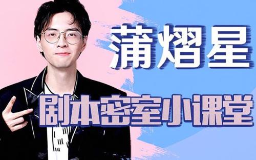 蒲熠星现杀是哪一期