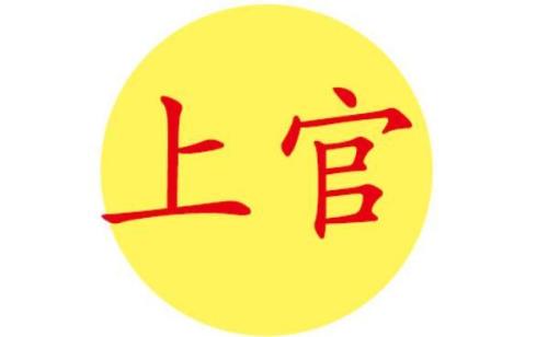 上官姓人口