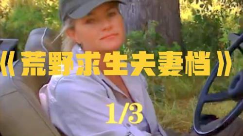 荒野求生里的夫妻档女主怎么了