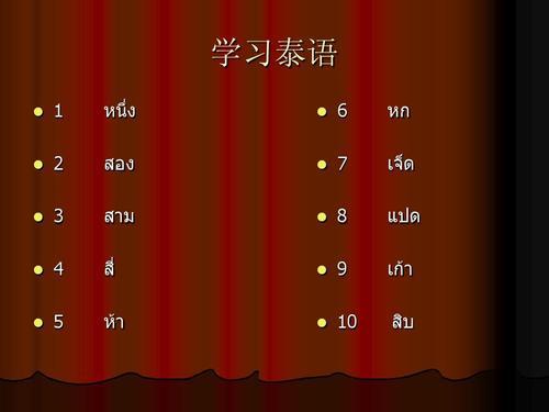 泰语数字1到10的小写怎么写