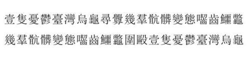 难字的繁体字多少划