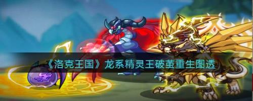 洛克王国破茧重生持续多久