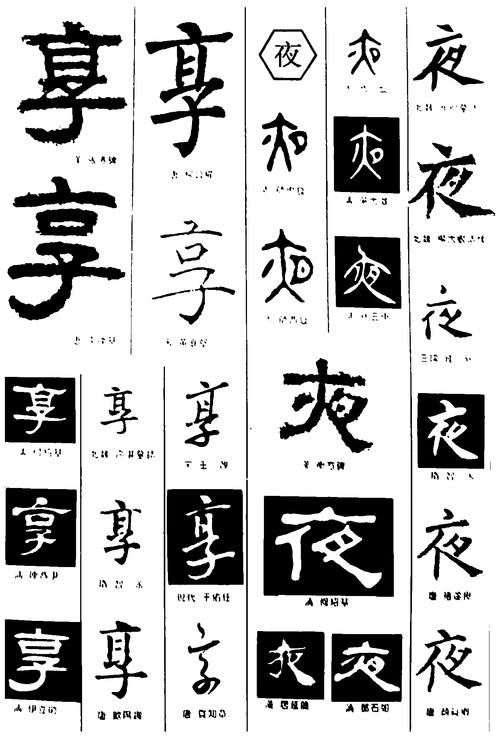 夜繁体字怎么写