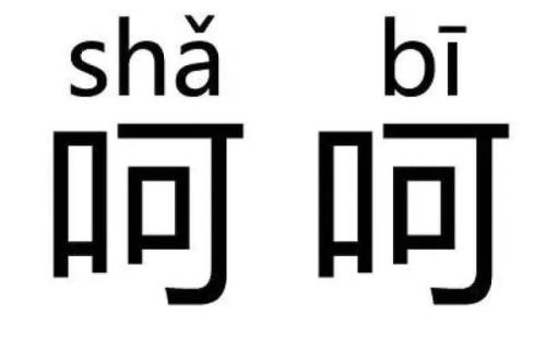 女生发呵呵呵怎么回复