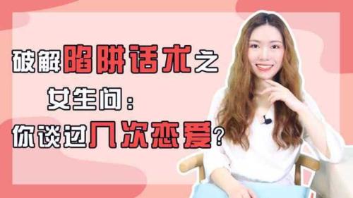 怎样问女生谈了几次恋爱