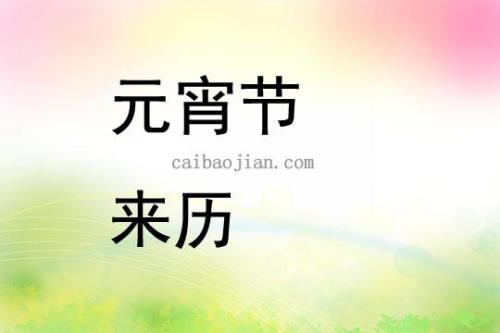 汤圆的来历和传说小说
