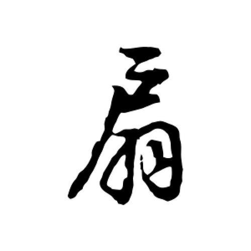 扇的笔顺怎么写呀
