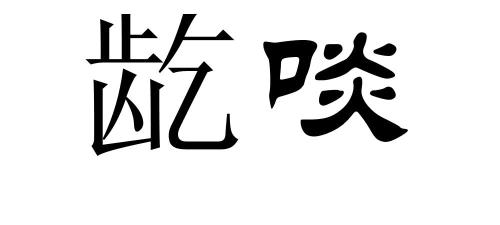 粤语锡啖你是什么意思
