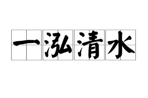 纯洁的含义
