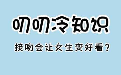怎样接吻才能让女生永远记住你