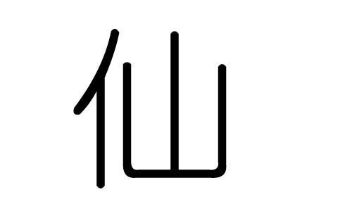仙字繁体怎么写