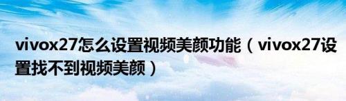 视频美颜功能怎么设置