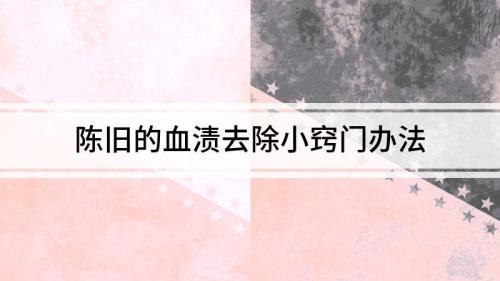 衣服上的陈旧血渍怎么清除