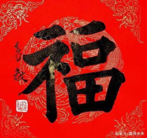 福字繁体怎么写