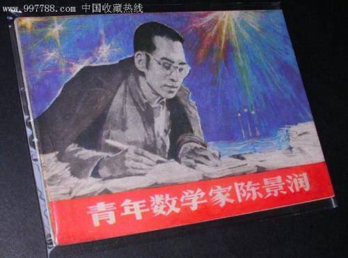 数学家陈景润小故事10篇最简短的