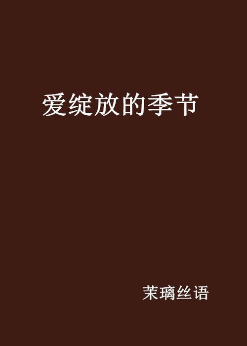 爱的季节原唱是谁