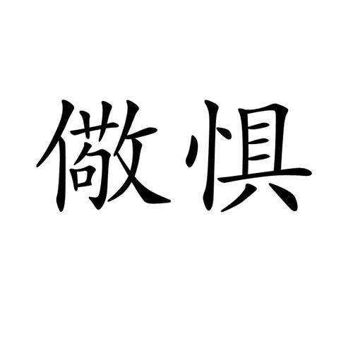 惧有伏焉的惧是什么意思