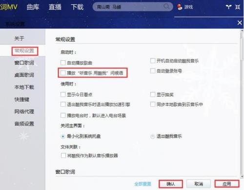 酷我音乐怎样设置开启问候语