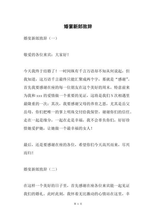 新郎婚礼致辞粤语
