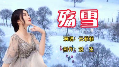 殇雪粤语版歌词