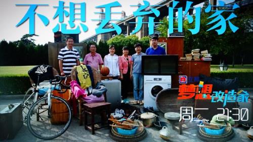 东方卫视梦想改造家如何报名