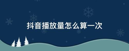 头条新手播放量怎么才算正常