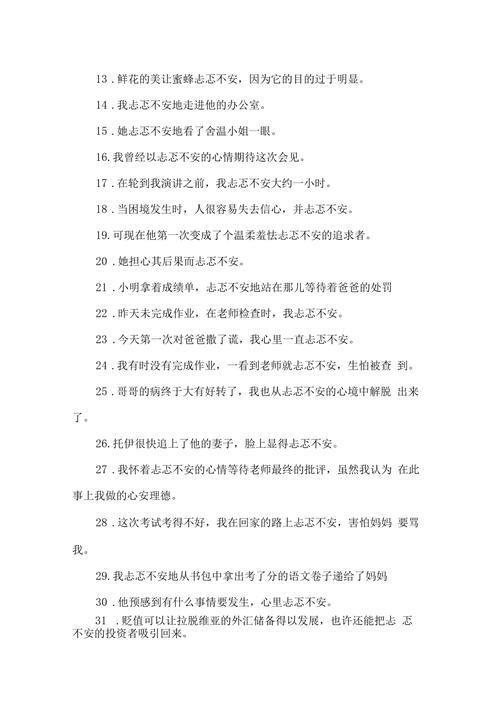 六年级忐忑不安150字的小句子