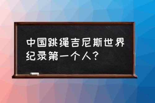 一分钟跳绳的吉尼斯记录是多少