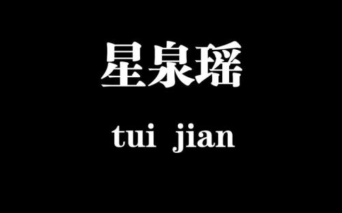 星泉什么时候出的