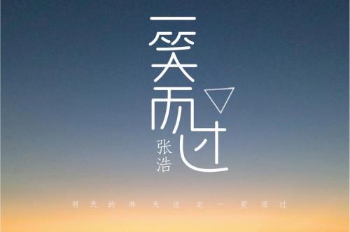 一笑而过谁的原唱