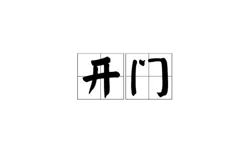 开门营业的好词语