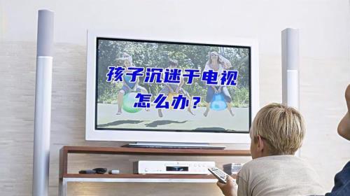 孩子看电视上瘾家长如何引导