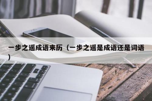 什么什么什么远的成语