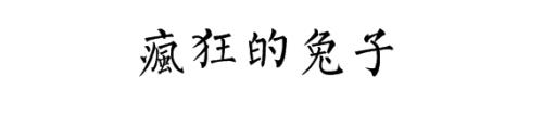 兔的繁体字书法